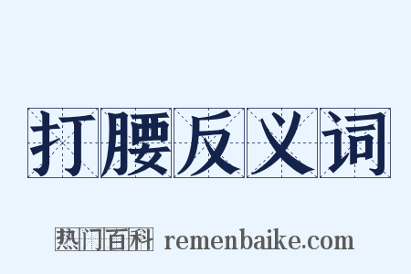 打腰反义词是什么意思的图片
